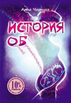 Анна Чернуха - История одной беременности - Читать онлайн Читаемые книги бесплатно booksread-online.com