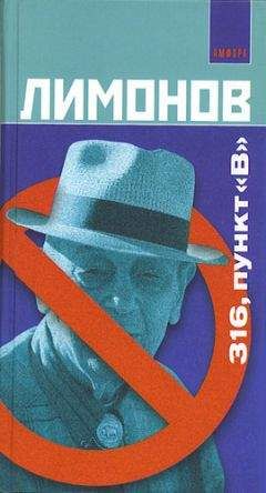 Эдуард Лимонов - 316, пункт «B» - Читать 📖 Читать онлайн 👀 Читаемые книги читать онлайн бесплатно 🔥 booksread-online.com