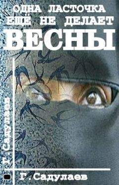 Герман Садулаев - Одна ласточка еще не делает весны - Читать 📖 Читать онлайн 👀 Читаемые книги читать онлайн бесплатно 🔥 booksread-online.com