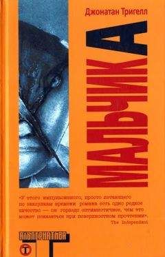 Джонатан Тригелл - Мальчик А - Читать онлайн Читаемые книги бесплатно booksread-online.com