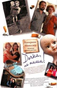 Катерина Шпиллер - Дочка, не пиши! - Читать | Читать онлайн | Читаемые книги читать онлайн бесплатно | booksread-online.com