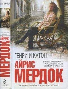 Айрис Мердок - Генри и Катон - Читать 📖 Читать онлайн 👀 Читаемые книги читать онлайн бесплатно 🔥 booksread-online.com