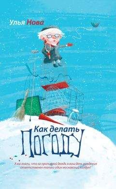 Улья Нова - Как делать погоду - Читать 📖 Читать онлайн 👀 Читаемые книги читать онлайн бесплатно 🔥 booksread-online.com