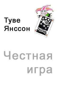 Туве Янссон - Честная игра - Читать 📖 Читать онлайн 👀 Читаемые книги читать онлайн бесплатно 🔥 booksread-online.com