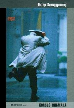 Питер Ватердринкер - Кольцо Либмана - Читать онлайн Читаемые книги бесплатно booksread-online.com