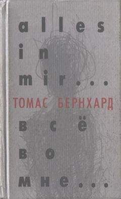 Томас Бернхард - Все во мне - Читать 📖 Читать онлайн 👀 Читаемые книги читать онлайн бесплатно 🔥 booksread-online.com