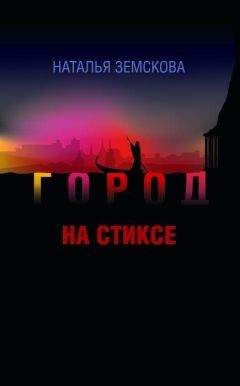 Наталья Земскова - Город на Стиксе - Читать | Читать онлайн | Читаемые книги читать онлайн бесплатно | booksread-online.com