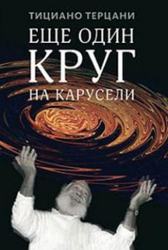 Тициано Терцани - Еще один круг на карусели - Читать онлайн Читаемые книги бесплатно booksread-online.com