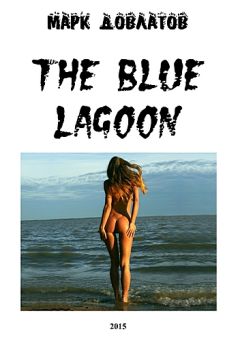 Марк Довлатов - The Blue Lagoon - Читать 📖 Читать онлайн 👀 Читаемые книги читать онлайн бесплатно 🔥 booksread-online.com