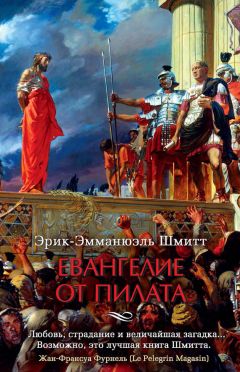 Эрик-Эмманюэль Шмитт - Евангелие от Пилата - Читать 📖 Читать онлайн 👀 Читаемые книги читать онлайн бесплатно 🔥 booksread-online.com