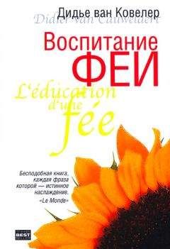 Дидье Ковелер - Воспитание феи - Читать 📖 Читать онлайн 👀 Читаемые книги читать онлайн бесплатно 🔥 booksread-online.com