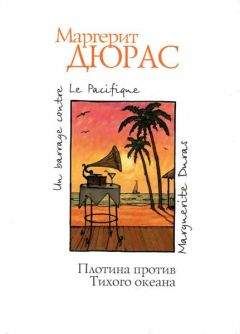 Маргерит Дюрас - Плотина против Тихого океана - Читать 📖 Читать онлайн 👀 Читаемые книги читать онлайн бесплатно 🔥 booksread-online.com