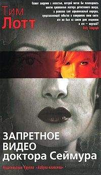 Тим Лотт - Запретное видео доктора Сеймура - Читать 📖 Читать онлайн 👀 Читаемые книги читать онлайн бесплатно 🔥 booksread-online.com