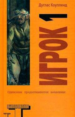 Дуглас Коупленд - Игрок 1. Что с нами будет? - Читать 📖 Читать онлайн 👀 Читаемые книги читать онлайн бесплатно 🔥 booksread-online.com