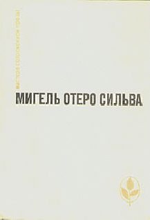 Мигель Сильва - Лопе Де Агирре, князь свободы - Читать 📖 Читать онлайн 👀 Читаемые книги читать онлайн бесплатно 🔥 booksread-online.com