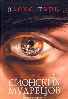 Алекс Тарн - Протоколы Сионских Мудрецов - Читать 📖 Читать онлайн 👀 Читаемые книги читать онлайн бесплатно 🔥 booksread-online.com