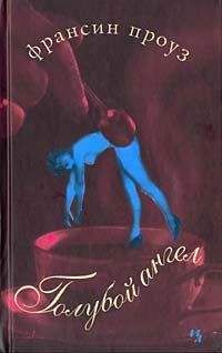 Франсин Проуз - Голубой ангел - Читать | Читать онлайн | Читаемые книги читать онлайн бесплатно | booksread-online.com