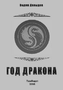 Вадим Давыдов - Год Дракона - Читать 📖 Читать онлайн 👀 Читаемые книги читать онлайн бесплатно 🔥 booksread-online.com