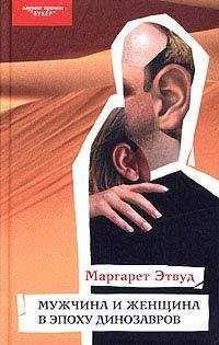 Маргарет Этвуд - Мужчина и женщина в эпоху динозавров - Читать 📖 Читать онлайн 👀 Читаемые книги читать онлайн бесплатно 🔥 booksread-online.com