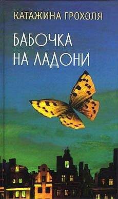 Катажина Грохоля - Бабочка на ладони - Читать 📖 Читать онлайн 👀 Читаемые книги читать онлайн бесплатно 🔥 booksread-online.com
