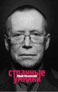 Юрий Вяземский - Странные умники - Читать 📖 Читать онлайн 👀 Читаемые книги читать онлайн бесплатно 🔥 booksread-online.com