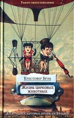Кристофер Брэм - Жизнь цирковых животных - Читать онлайн Читаемые книги бесплатно booksread-online.com