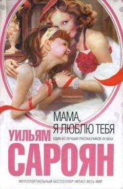 Уильям Сароян - Мама, я люблю тебя - Читать 📖 Читать онлайн 👀 Читаемые книги читать онлайн бесплатно 🔥 booksread-online.com