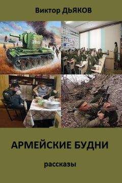Виктор Дьяков - АРМЕЙСКИЕ БУДНИ сборник рассказов - Читать 📖 Читать онлайн 👀 Читаемые книги читать онлайн бесплатно 🔥 booksread-online.com