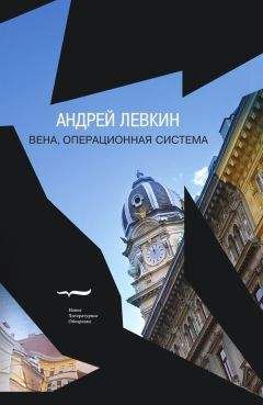 Андрей Левкин - Вена, операционная система - Читать | Читать онлайн | Читаемые книги читать онлайн бесплатно | booksread-online.com
