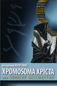 Владимир Колотенко - Хромосома Христа, или Эликсир бессмертия - Читать 📖 Читать онлайн 👀 Читаемые книги читать онлайн бесплатно 🔥 booksread-online.com