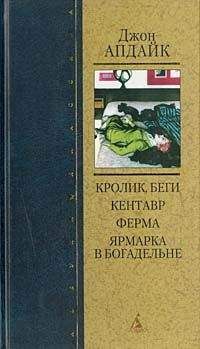 Джон Апдайк - Ферма - Читать 📖 Читать онлайн 👀 Читаемые книги читать онлайн бесплатно 🔥 booksread-online.com