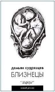 Демьян Кудрявцев - Близнецы - Читать 📖 Читать онлайн 👀 Читаемые книги читать онлайн бесплатно 🔥 booksread-online.com
