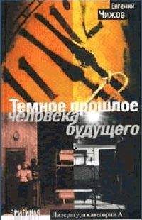 Евгений Чижов - Темное прошлое человека будущего - Читать 📖 Читать онлайн 👀 Читаемые книги читать онлайн бесплатно 🔥 booksread-online.com