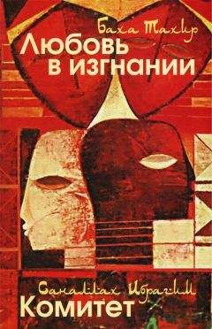 Баха Тахер - Любовь в изгнании / Комитет - Читать онлайн Читаемые книги бесплатно booksread-online.com