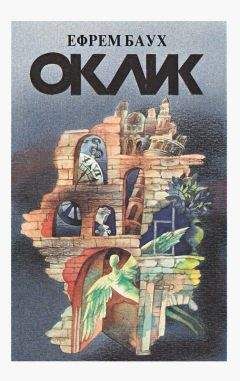Эфраим Баух - Оклик - Читать 📖 Читать онлайн 👀 Читаемые книги читать онлайн бесплатно 🔥 booksread-online.com