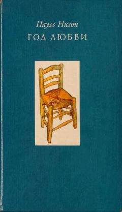 Пауль Низон - Год любви - Читать 📖 Читать онлайн 👀 Читаемые книги читать онлайн бесплатно 🔥 booksread-online.com