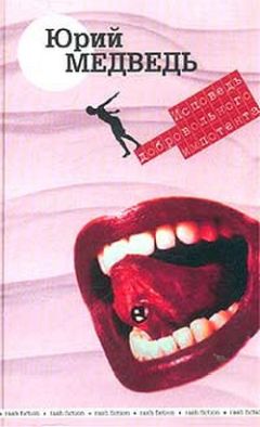 Юрий Медведь - Исповедь добровольного импотента - Читать 📖 Читать онлайн 👀 Читаемые книги читать онлайн бесплатно 🔥 booksread-online.com