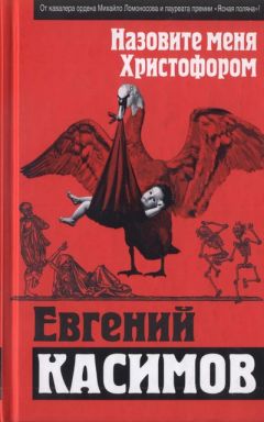 Евгений Касимов - Назовите меня Христофором - Читать | Читать онлайн | Читаемые книги читать онлайн бесплатно | booksread-online.com