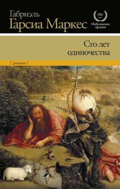 Габриэль Маркес - Сто лет одиночества - Читать 📖 Читать онлайн 👀 Читаемые книги читать онлайн бесплатно 🔥 booksread-online.com