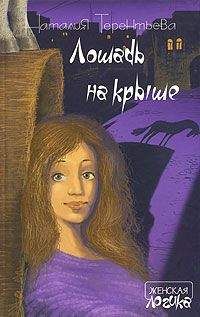 Наталия Терентьева - Лошадь на крыше - Читать 📖 Читать онлайн 👀 Читаемые книги читать онлайн бесплатно 🔥 booksread-online.com