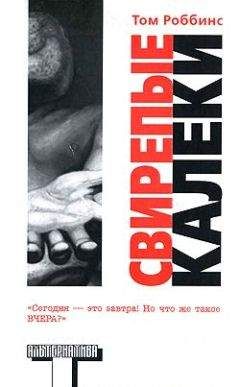 Том Роббинс - Свирепые калеки - Читать онлайн Читаемые книги бесплатно booksread-online.com