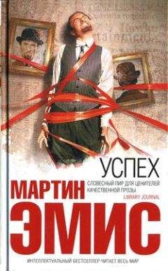 Мартин Эмис - Успех - Читать | Читать онлайн | Читаемые книги читать онлайн бесплатно | booksread-online.com