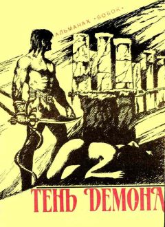 Гарднер Фокс - Тень демона - Читать 📖 Читать онлайн 👀 Читаемые книги читать онлайн бесплатно 🔥 booksread-online.com