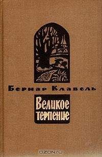 Бернар Клавель - Плоды зимы - Читать 📖 Читать онлайн 👀 Читаемые книги читать онлайн бесплатно 🔥 booksread-online.com
