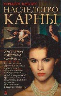 Хербьёрг Вассму - Наследство Карны - Читать 📖 Читать онлайн 👀 Читаемые книги читать онлайн бесплатно 🔥 booksread-online.com