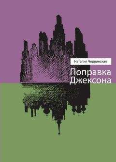 Наталия Червинская - Поправка Джексона (сборник) - Читать | Читать онлайн | Читаемые книги читать онлайн бесплатно | booksread-online.com