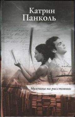 Катрин Панколь - Мужчина на расстоянии - Читать 📖 Читать онлайн 👀 Читаемые книги читать онлайн бесплатно 🔥 booksread-online.com