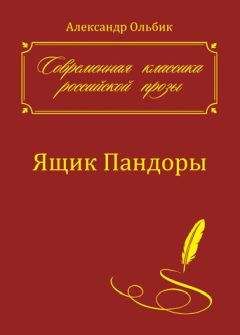Александр Ольбик - Ящик Пандоры - Читать 📖 Читать онлайн 👀 Читаемые книги читать онлайн бесплатно 🔥 booksread-online.com