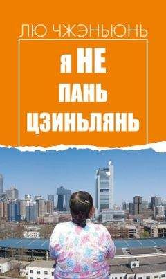 Лю Чжэньюнь - Я не Пань Цзиньлянь - Читать 📖 Читать онлайн 👀 Читаемые книги читать онлайн бесплатно 🔥 booksread-online.com