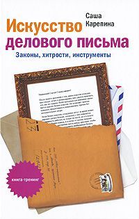Саша Карепина - Искусство делового письма. Законы, хитрости, инструменты - Читать | Читать онлайн | Читаемые книги читать онлайн бесплатно | booksread-online.com